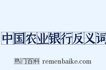 中国农业银行反义词是什么意思的图片